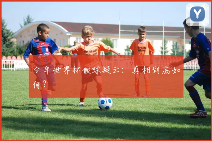 今年世界杯假球疑云：真相到底如何？