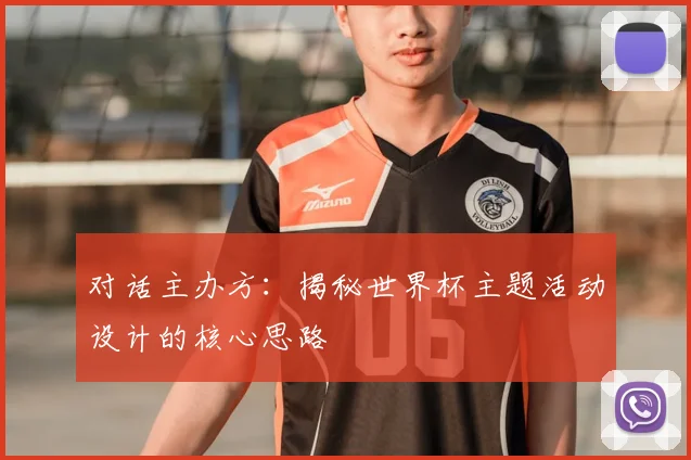 对话主办方：揭秘世界杯主题活动设计的核心思路