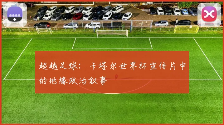 超越足球：卡塔尔世界杯宣传片中的地缘政治叙事