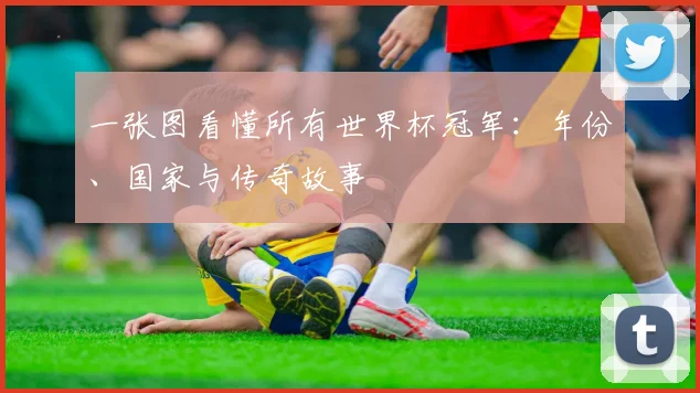一张图看懂所有世界杯冠军：年份、国家与传奇故事
