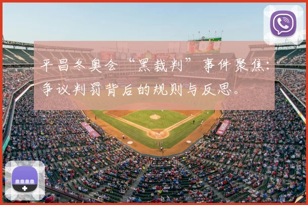 平昌冬奥会“黑裁判”事件聚焦：争议判罚背后的规则与反思。