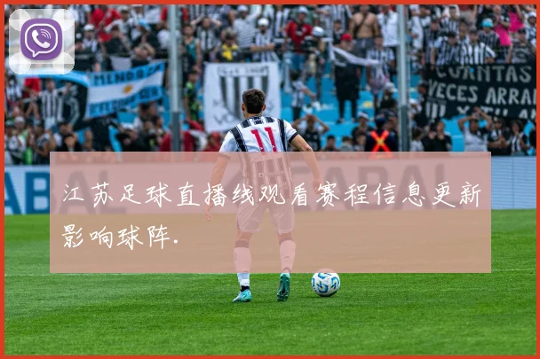 江苏足球直播线观看赛程信息更新影响球阵.