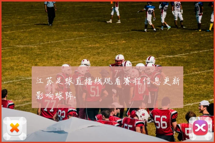 江苏足球直播线观看赛程信息更新影响球阵.
