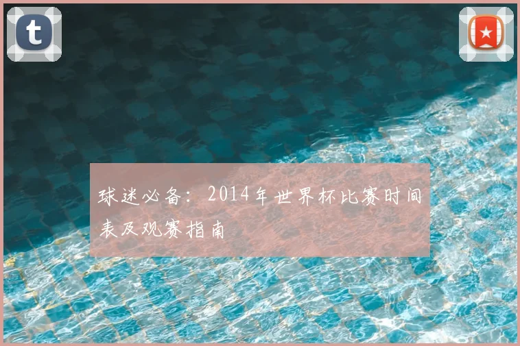 球迷必备：2014年世界杯比赛时间表及观赛指南