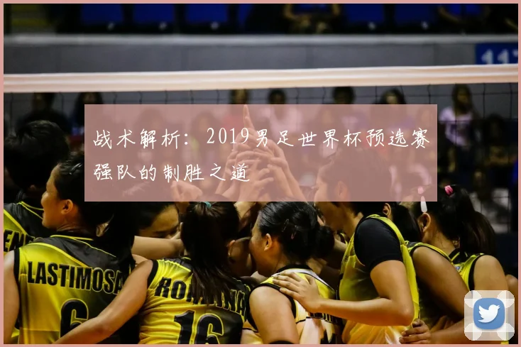 战术解析：2019男足世界杯预选赛强队的制胜之道