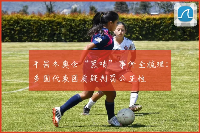 平昌冬奥会“黑哨”事件全梳理：多国代表团质疑判罚公正性