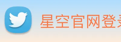 星空官网登录入口 logo